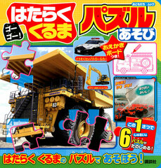 Gogo! Hataraku Kuruma Oekaki Board Tsuki! Puzzle Asobi (BOOK)