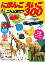 Genki Super Kansatsu Ehon Nihongo Eigo Kore Naani 300 (BOOK)