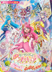 Movie Healin' Good Pretty Cure Yume no Machi de Kyun! to GoGo! Daihenshin!! (BOOK)