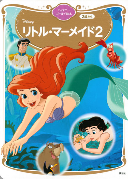 Little Mermaid 2 (BOOK)