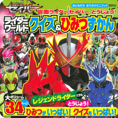 Otomodachi Odekake Mini Book Kamen Rider Saber Toujou! Rider World Quiz & Himitsu Zukan (BOOK)