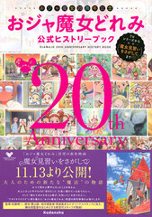 Ojamajo 20th Anniversary Ojamajo Doremi Official History Book -From TV Series to Movie 