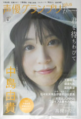 Seiyuu Grand Prix plus femme vol.3 (BOOK)