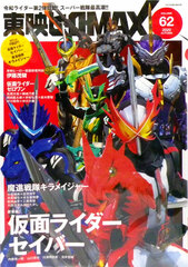 Toei Hero MAX Vol.62 (BOOK)