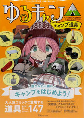 Yuru Camp's Camp Tools (BOOK)