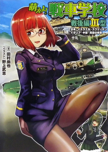 Moeyo! Sensha Gakkou Sengo Hen III-gata (BOOK)