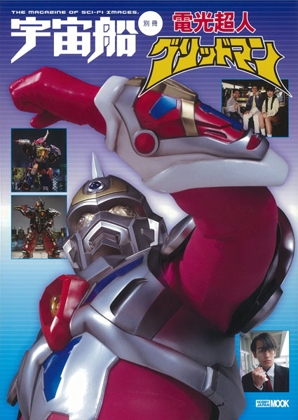 Uchusen Separate Volume Denkou Choujin Gridman (BOOK)
