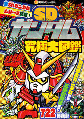 SD Gundam Kyuukyoku Daizukan (BOOK)