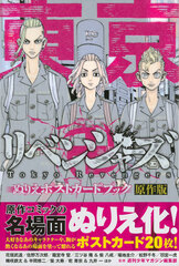 Tokyo Revengers Coloring Picture Postcard Book Original Version (BOOK)