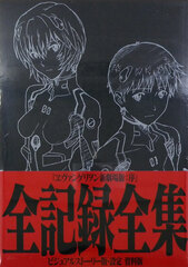Evangelion: 1.0 You Are [Not] Alone Complete Recorded Collection Visual Story Ver. Setting Materials Edition (BOOK)