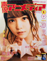 Seiyuu Animedia 2019 June Issue (BOOK)