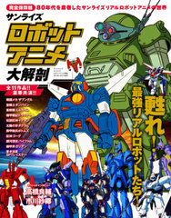 Sunrise Robot Anime Daikaibou (BOOK)