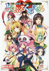 To Love-Ru Chronicle To Love-Ru Series 10th Anniversary Book (BOOK)