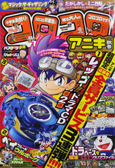 KoroKoro Aniki 2018 Autumn Volume (BOOK)