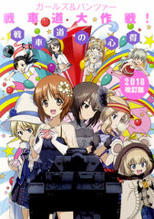 Girls und Panzer Tank Warfare Daisakusen! Tank Warfare no Kokoroe 2018 Revised Ver. (BOOK)