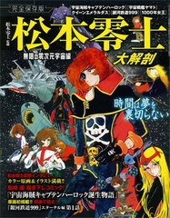 Nihon no Meisaku Manga Archive Series - Leiji Matsumoto Anime Series Daikaibou (BOOK)