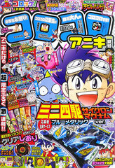 KoroKoro Aniki 2018 Summer Issue (BOOK)