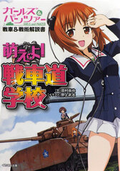 Girls und Panzer Sensha & Senjutsu Kaisetsusho Moeyo! Tank Warfare Gakkou (BOOK)