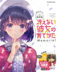 Saekano: How to Raise a Boring Girlfriend Memorial Limited Edition w/Nendoroid Megumi Kato Heroine Outfit Ver. (BOOK)