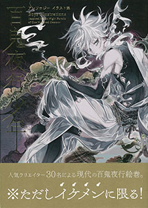 Hyakki Yagyou Shounen Anthology Illustration Collection (BOOK)