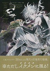 Hyakki Yagyou Shounen Anthology Illustration Collection (BOOK)