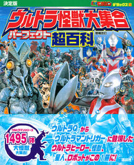 Ketteiban Ultra Kaiju Daishuugou Perfect Chou Hyakka Revised (BOOK)