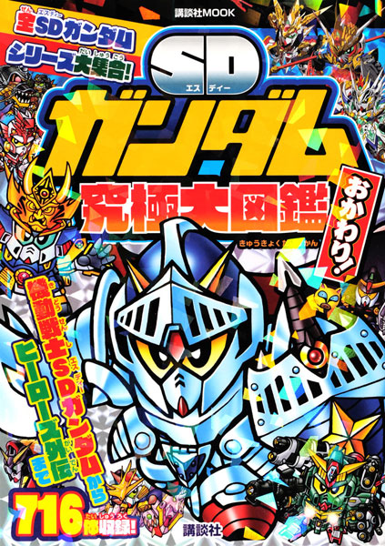 SD Gundam Kyuukyoku Daizukan 2 Okawari! (BOOK)