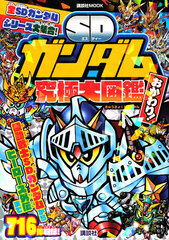 SD Gundam Kyuukyoku Daizukan 2 Okawari! (BOOK)