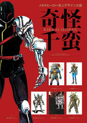 Metal Hero Kaijin Design Taikan Kikkai-Senban (BOOK)