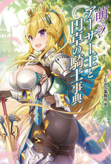 Moeru! Arthur-Ou to Entaku no Kishi Jiten (King Arthur and Knights of the Round Table Encyclopedia) (BOOK)