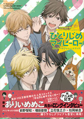 TV Anime Hitorijime My Hero Prelude Book (BOOK)
