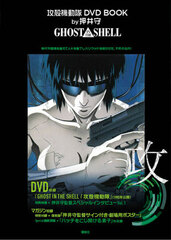 Ghost in the Shell DVD BOOK by Mamoru Oshii 