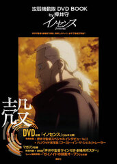 Ghost in the Shell DVD BOOK by Mamoru Oshii 