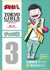 Osomatsu-san x TGC - OshiMatsu SPECIAL BOX: Choromatsu (BOOK)