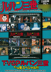 TVSP Lupin the 3rd Ikkimi Special!!! Alcatraz Connection & EPISODE:0 First Contact (BOOK)