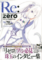 Re:ZERO -Starting Life in Another World- Visual Commentary (BOOK)