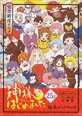 Kamisama Kiss 25.5 Official Fan Book Anime DVD Bundled Edition (BOOK)
