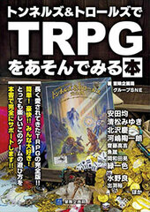 Tunnels & Trolls de TRPG wo Asondemiru Hon (BOOK)