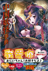 Moeru! Chuugoku Youkai Jiten (Chinese Youkai Encyclopedia) (BOOK)
