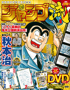 Jumpryu! Marugoto Osamu Akimoto Vol.18 (MAGAZINE)