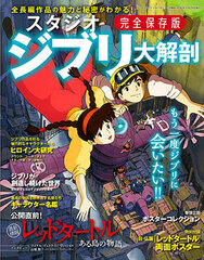 Nihon no Meisaku Manga Archive Series Studio Ghibli Daikaibou (BOOK)