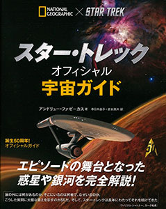 Star Trek Official Space Guide (BOOK)