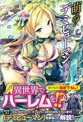 Moeru! Demi Human Jiten (Demi Human Encyclopedia) (BOOK)