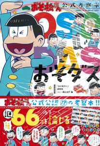 Osomatsu-san Koushiki Kousatsubon OSODAS (BOOK)
