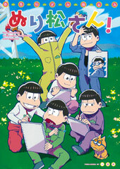 Osomatsu-san Coloring Book - Nurimatsu-san! (BOOK)