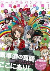 Girls und Panzer Tank Warfare Daisakusen! Tank Warfare no Kokoroe (BOOK)