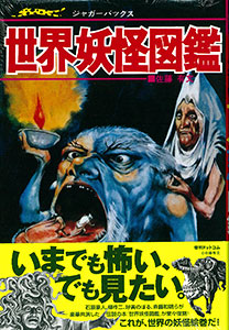 Sekai Youkai Zukan Rerelease Edition (BOOK)