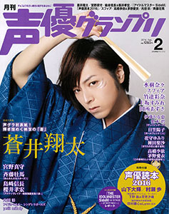 Seiyuu Grand Prix 2016 Feb. Issue (MAGAZINE)