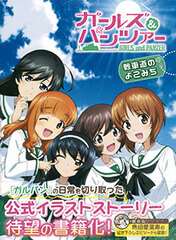 Girls und Panzer Tank Warfare no Yokomichi (BOOK)