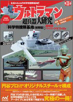 Ultraman Chouheiki Daikenkyuu (